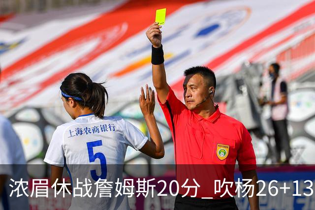 浓眉休战詹姆斯20分 吹杨26+13率老鹰击退湖人