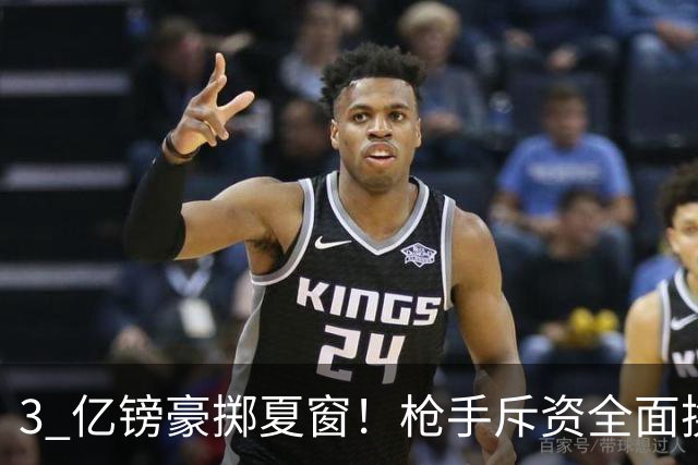 3 亿镑豪掷夏窗！枪手斥资全面换血，阿森纳欧冠破荒迎来关键契机