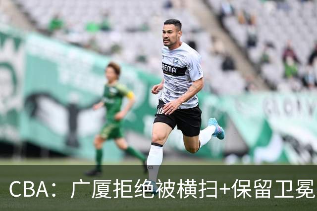 CBA：广厦拒绝被横扫+保留卫冕希望，胡金秋半场狂砍22分
